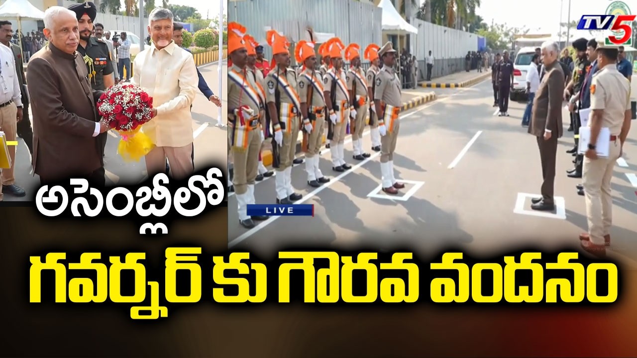 అసెంబ్లీలో గవర్నర్ కు గౌరవ వందనం | Governor Abdul Nazeer Entry in AP Assembly | TV5 News