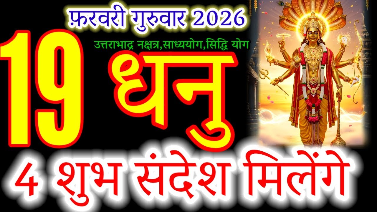 Dhanu Rashi 19 February 2026: 4 Great News! ✨ Lord Vishnu's Special Blessing#sagittarius#धनु_राशिफल 