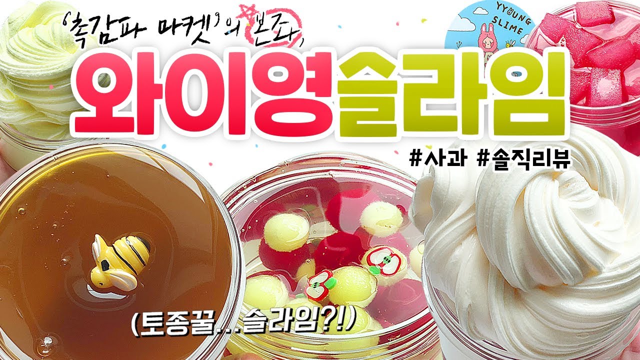 ⚡ “촉.감.맛.집” 하면 떠오르는 이 곳! 😲 | 최다요청 마켓3, '와이영 슬라임' 6개 본격 리뷰!! (토킹) [사과] 🍎 slime asmr ⚡