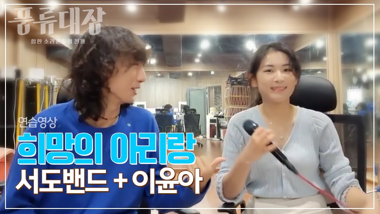 풍류대장에 출연한 서도밴드와 이윤아의 '희망의 아리랑' 연습영상 [서도밴드+이윤아]