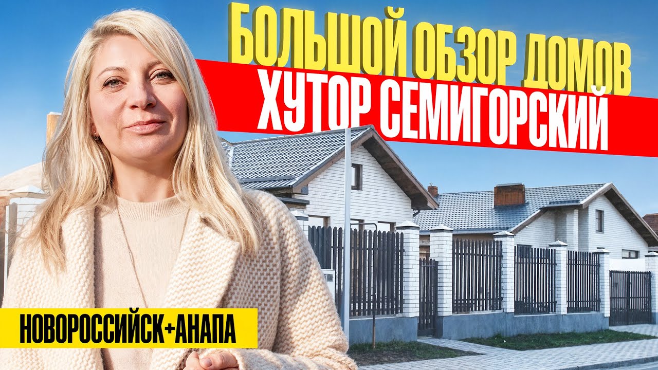 Дома на ЮГЕ от 4,3 млн рублей! Большой обзору хутора Семигорский