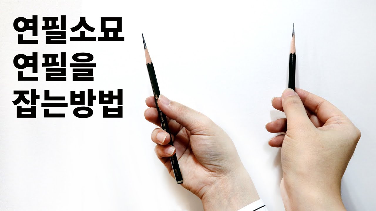 [ENG]초보자는 필수! 저는 연필을 이렇게 사용해요. Basic pencil drawing