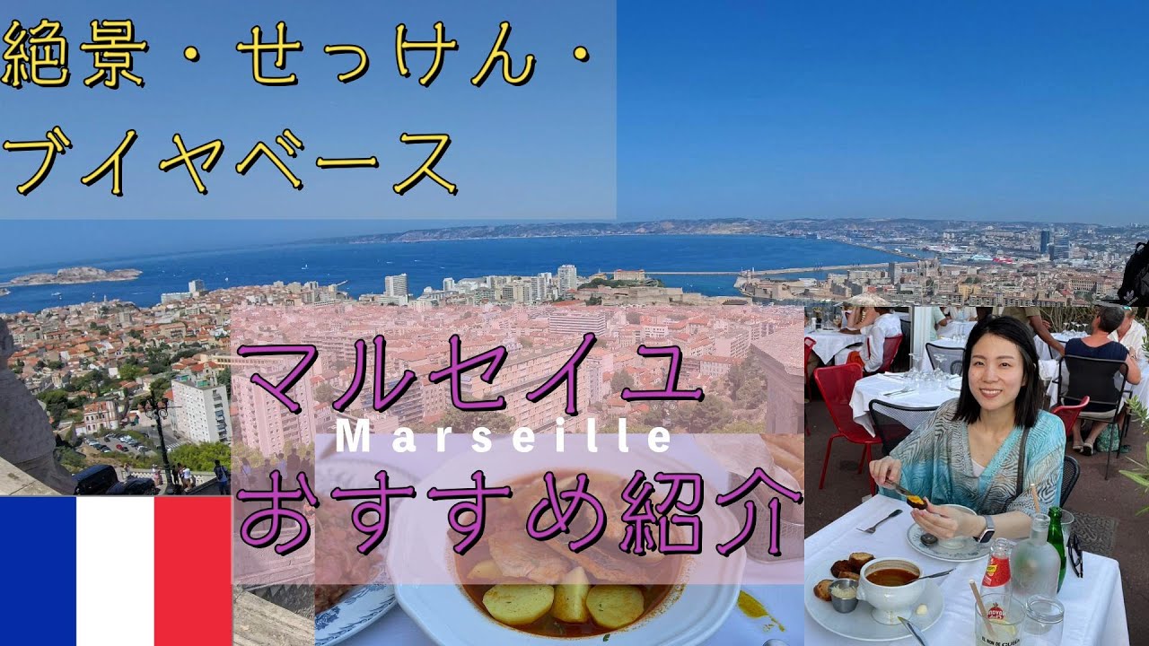【マルセイユ】治安は気をつけて。ブイヤベースの本場、おすすめ紹介。/Marseille Trip