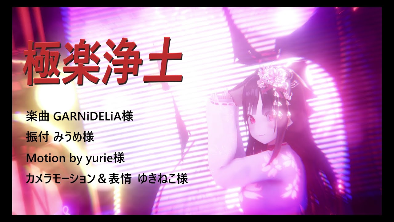 【MMD】極楽浄土 Homunclusse2カスタムモデルに踊ってもらった