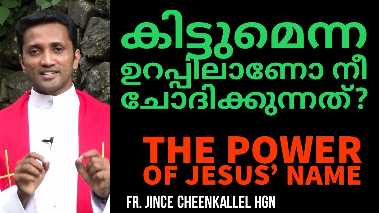 യേശുനാമത്തിൻ്റെ ശക്തിയും ചില സാക്ഷ്യങ്ങളും The Power of Jesus' Name Fr. Jince Cheenkallel HGN