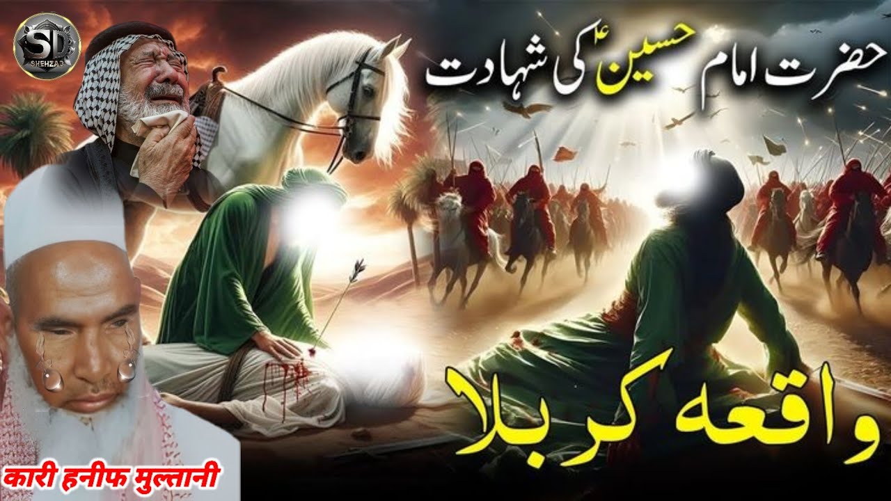 Karbala Ka Khooni Manjar 🥱🥱😭 Hazrat Imam Husain ki Shahadat Ka Waqia🤲🥱 कारी हनीफ मुल्तानी