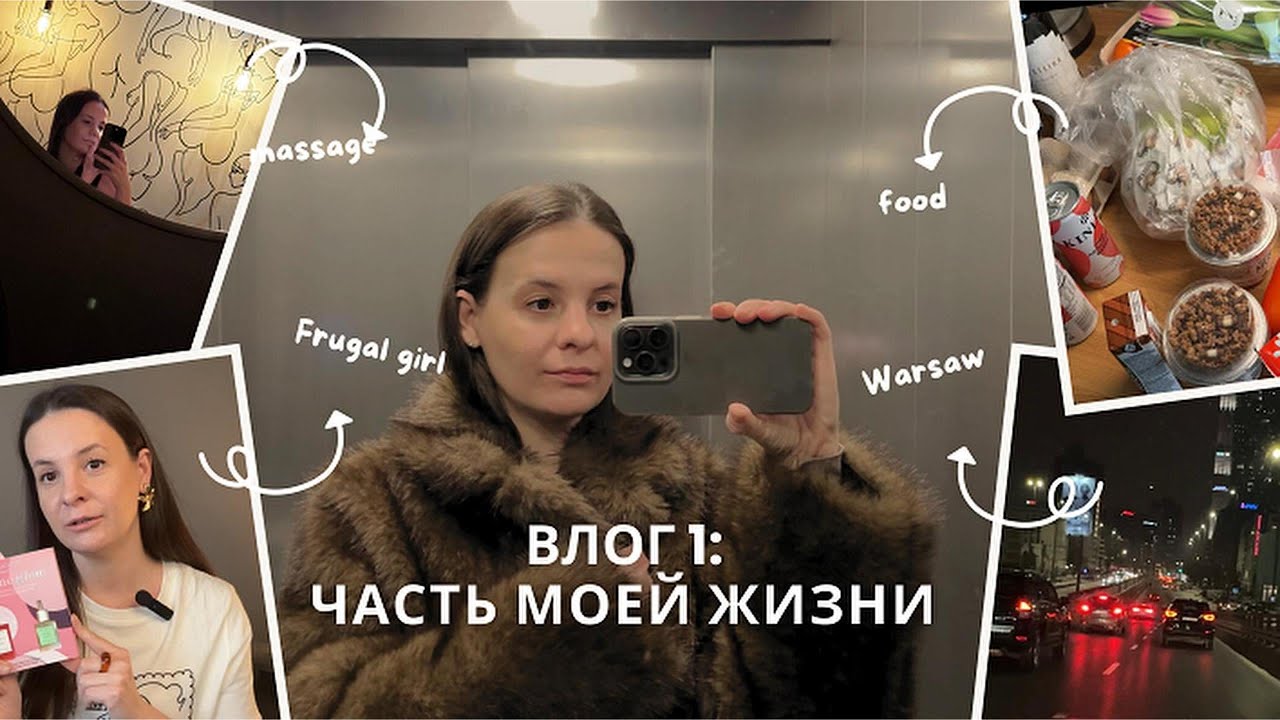 Мой первый влог в Варшаве | знакомство, покупки, массаж