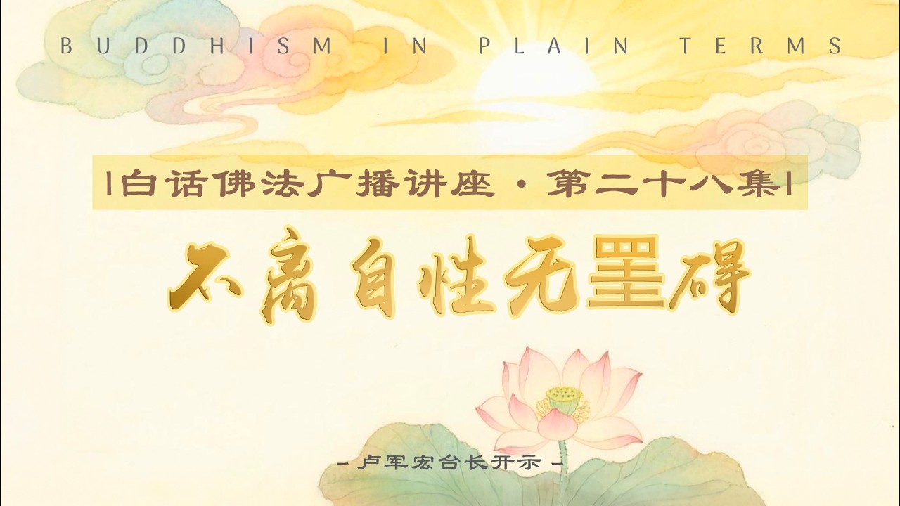 白话佛法广播讲座 第28集【不离自性无罣碍】