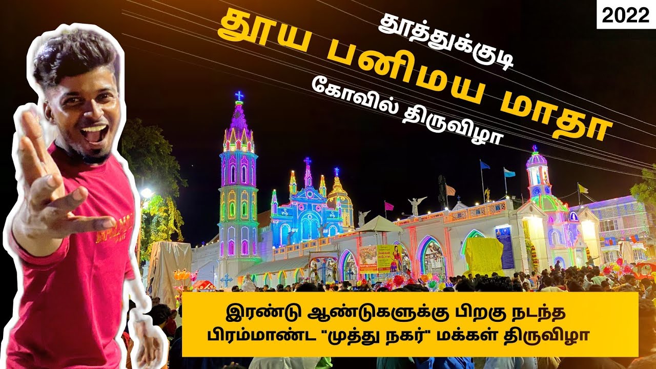 தூத்துக்குடி தூய பனிமய மாதா கோவில் திருவிழா 2022 🥰 Tuticorin festival 🤩 exhibition 2022🌴fun overload