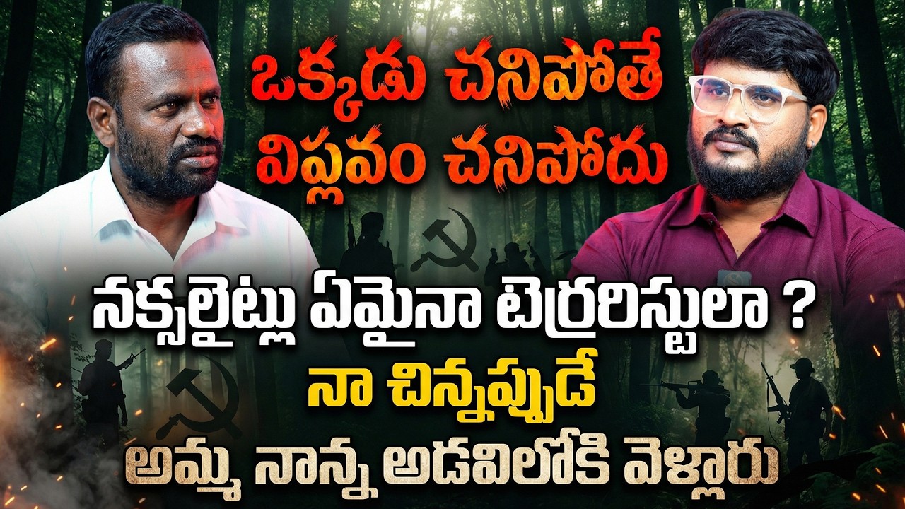 నా చిన్నప్పుడే అమ్మ నాన్న అడవిలోకి...EX Maoist Son Kamalakar | Madvi Hidam | Shiva Studios