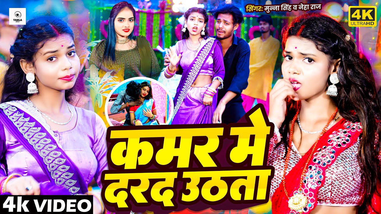 #Video #Munna Singh | कमर में दरद उठता #Neha Raj | Kamr Me Darad Uthata | Bhojpuri Viral Song 2025