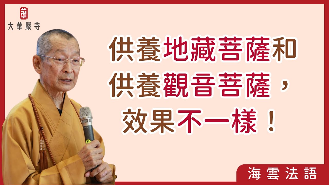 海雲法語 | 供養地藏菩薩和供養觀音菩薩的差別！師父告訴你「供養菩薩」的真正修行意義！　#供養菩薩 #地藏王菩薩 #觀世音菩薩