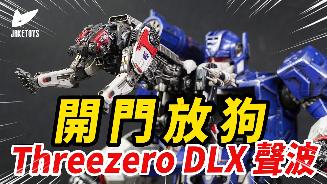 30年前的經典隨身聽！如今居然變成了這幅模樣！ Threezero DLX 聲波 Soundwave and Ravage【JakeToys】
