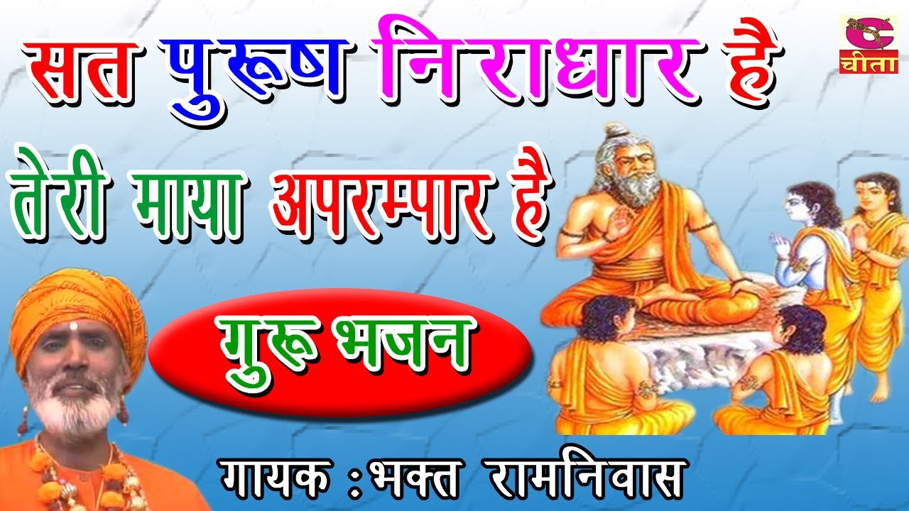 GURU BHAJAN|संत पुरुष निराधार है तेरी माया अपरम्मपार है |एक बार सुनोगे तो बार -बार सुनोगे -Ramniwas