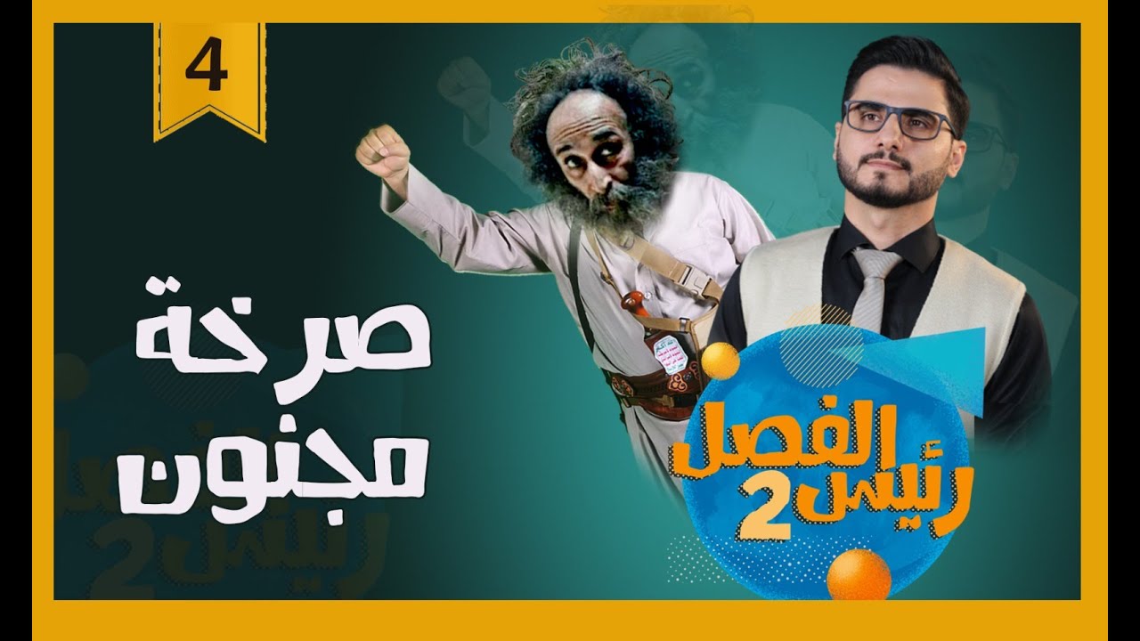 صرخة مجنون | رئيس الفصل 2 | الحلقة الرابعة -  .. مع محمد الربع
