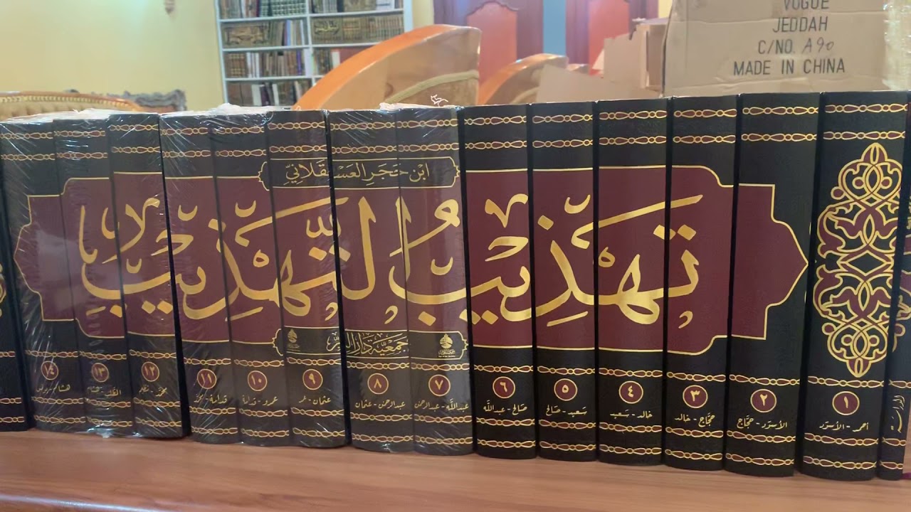 التعريف بكتاب تهذيب التهذيب لابن حجر ومميزات طبعة جمعية دار البر بدبي .