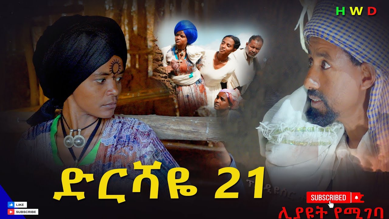 ድርሻዬ ( ክፍል 21 ) 2026