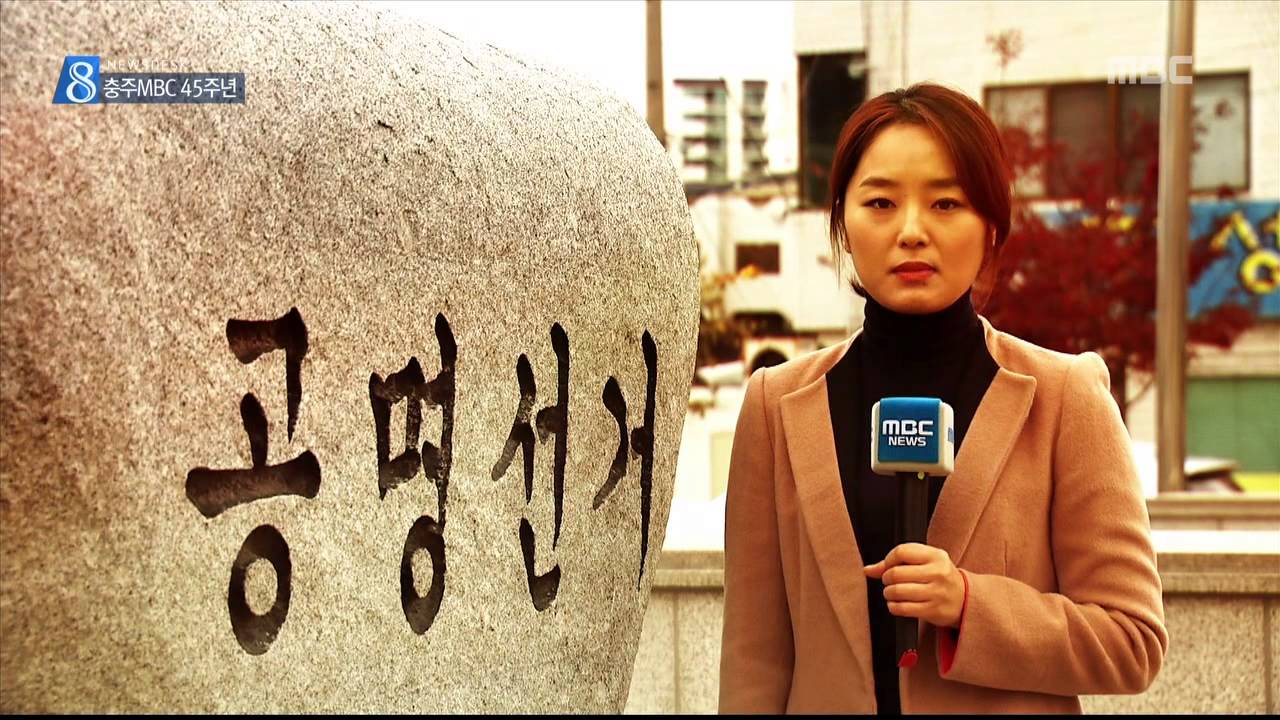 충주MBC 151113 영상으로 본 충주MBC 45년