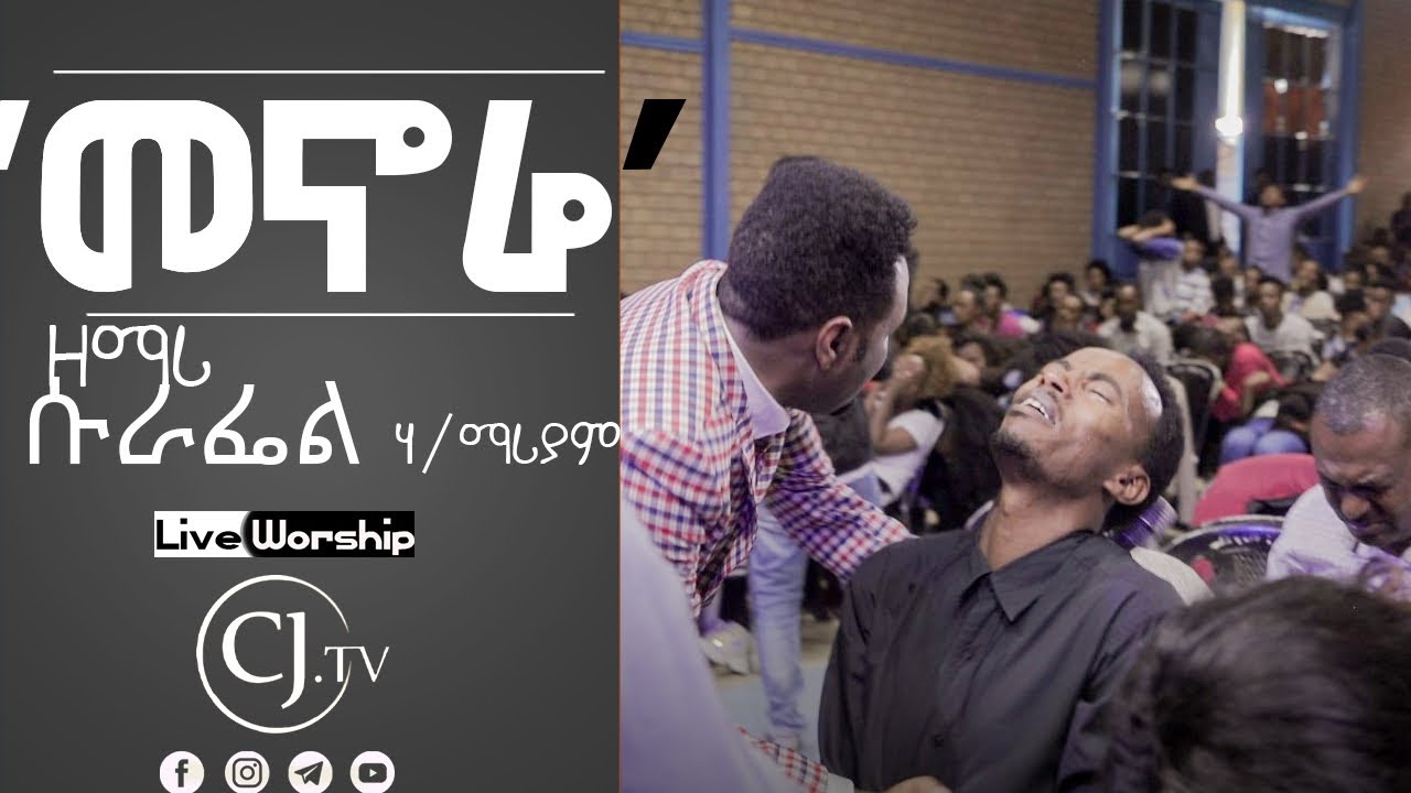 •ዘማሪ ሱራፌል ሃ/ማሪያም• | መኖሬ | Live worship | @CJTv