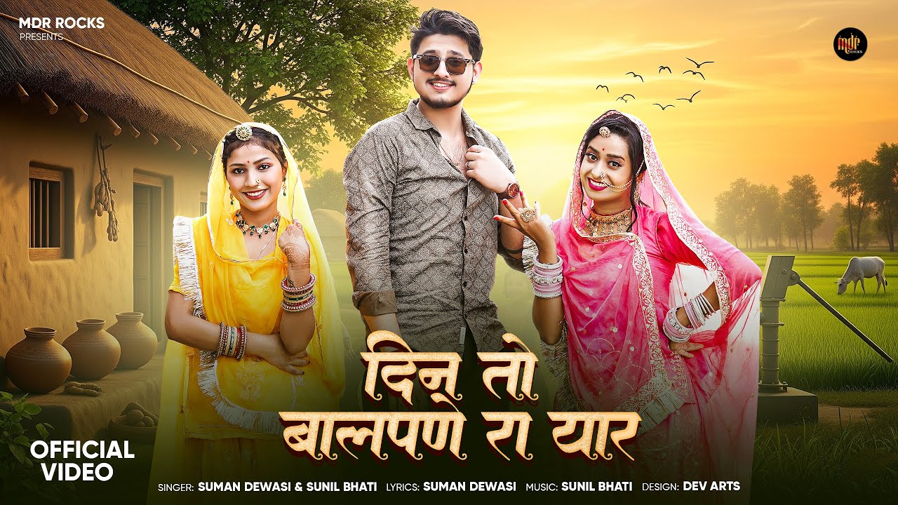 दिन तो बालपणे रा यार | Marwadi Gana | Suman Dewasi | Sunil Bhati | Rajasthani Song | Story Song 2026