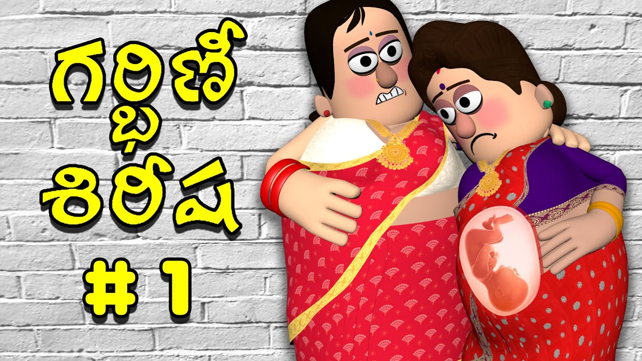 గర్భవతి స్నేహితురాలు #1  |  Pregnant Lady Telugu Story | Telugu Animated Videos | Papad TV