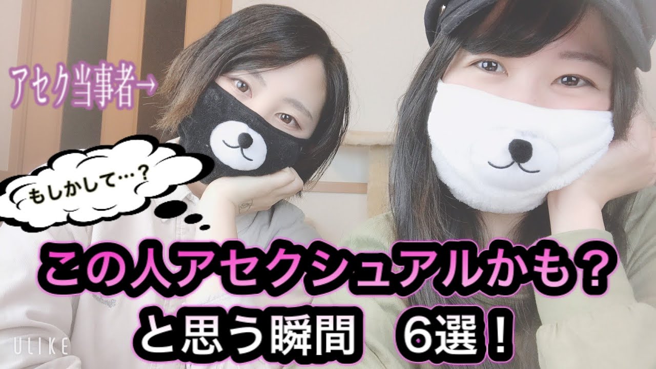 【Aセク】アセク当事者が「この人もアセクシュアルかも？」と思う瞬間！6選！