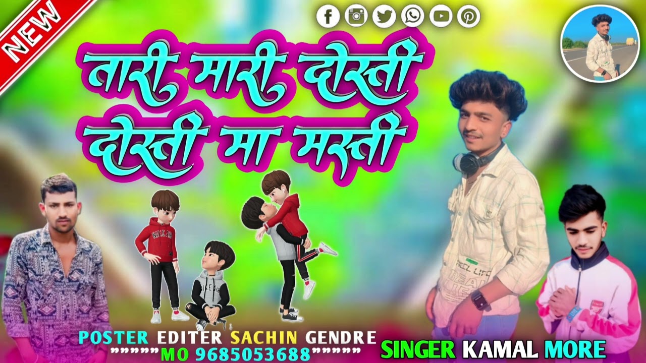 Now song   /   😍 तारी मारी दोस्ती दोस्ती मा मस्ती 🤝 gaayk kamal more /  🤝