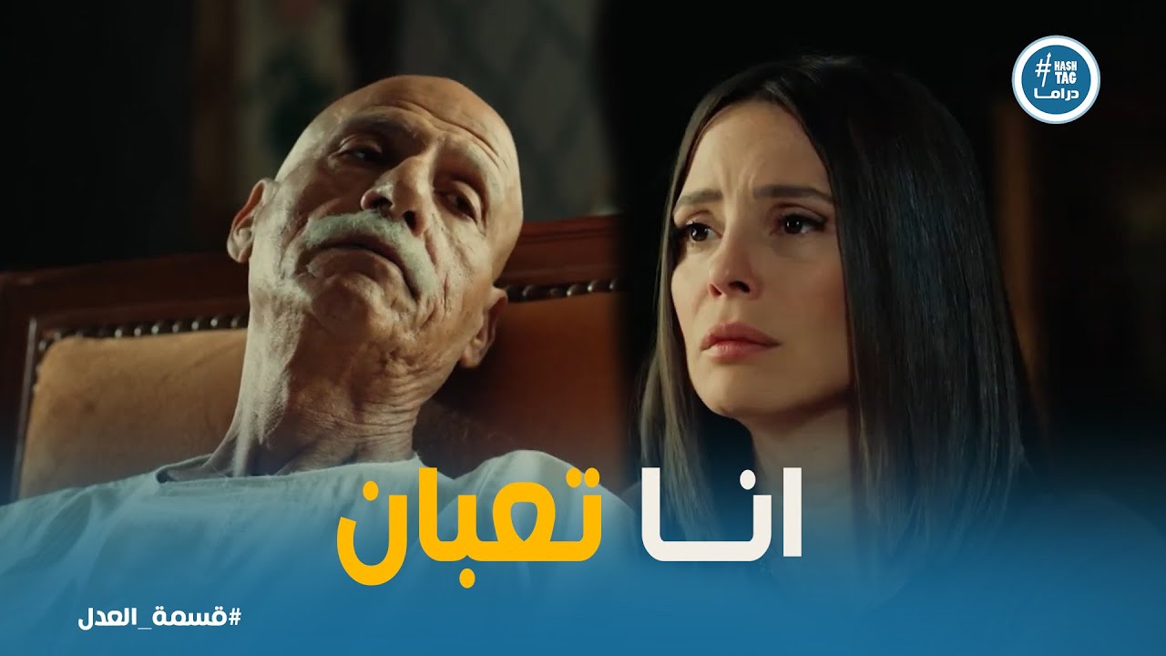 قسمة العدل | ❤️ لحظة ضعف عبد الحكيم.. ومريم بتحاول تواسيه