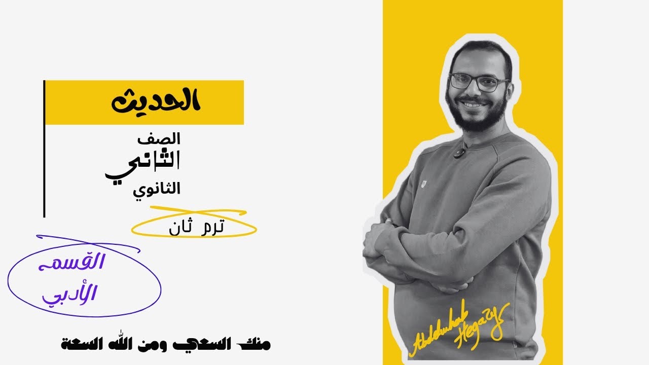 الحديث الثالث عشر : فضل التوبة للقسم الأدبي فقط _الصف الثاني الثانوي _ ترم ثان | عبدالوهاب حجازي