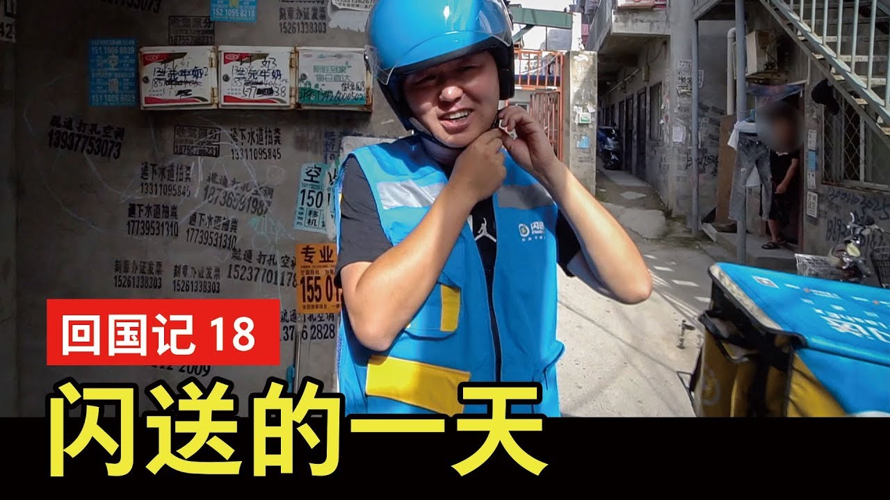 回国记#18：闪送的一天～做闪送员究竟能赚多少钱？