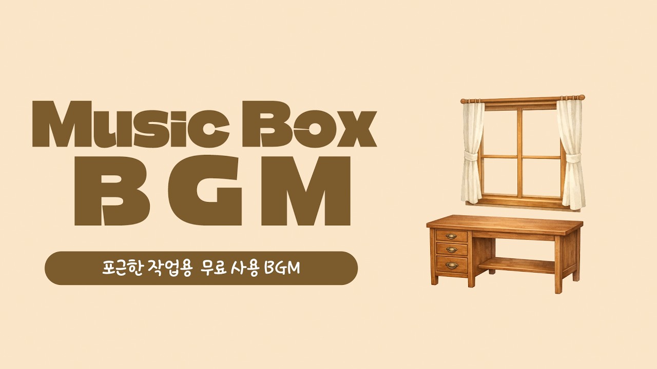 창가로 햇살 오후 오르골 BGM 🌤️ 조용한 작업 시간용 배경음악 | 포근한 하루