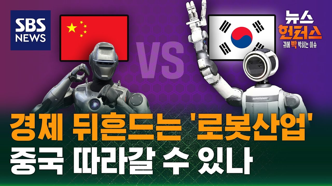 [이슈빡] CES 총정리…핵심은 '피지컬 AI'/ SBS / 뉴스헌터스