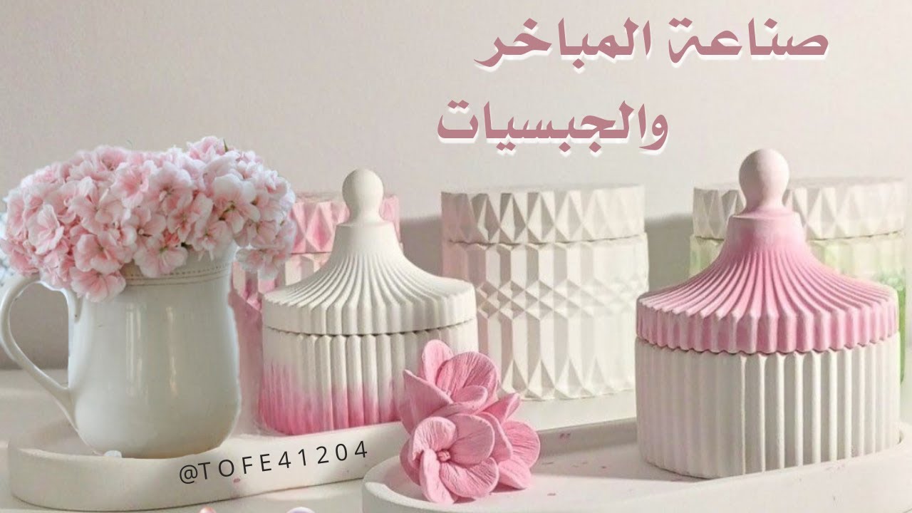 صناعة المباخر من الجبس وبطريقة مدهشة وبسيطة _ أم سميه العنزي / بخور ،