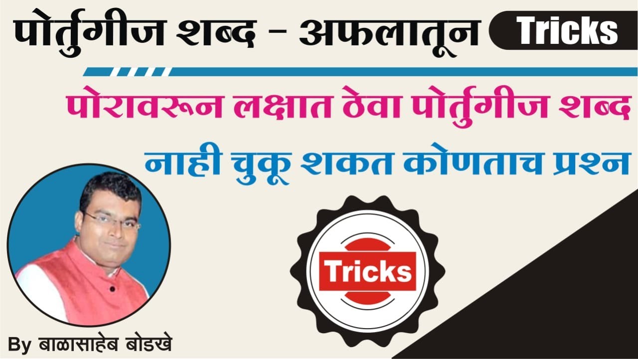 मराठी व्याकरण - शब्दसिद्धी - पोर्तुगीज शब्द स्टोरी Tricks-Portuguese Shabd  Marathi-Balasaheb Bodkhe