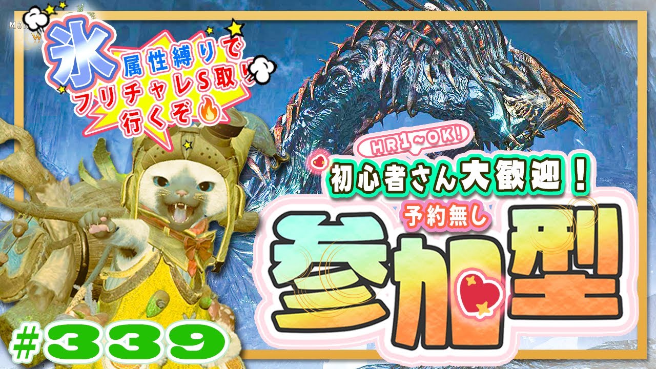 🌸【予約無しフリー参加型】とんでも企画：氷属性縛りでフリチャレ王ダハドS取り行こう🔥🍀初心者さん🍀初見さん大歓迎！ エンジョイワイルズ💖雑談8割🎬339 #PS5 #ワイルズ #ねこどモンハン