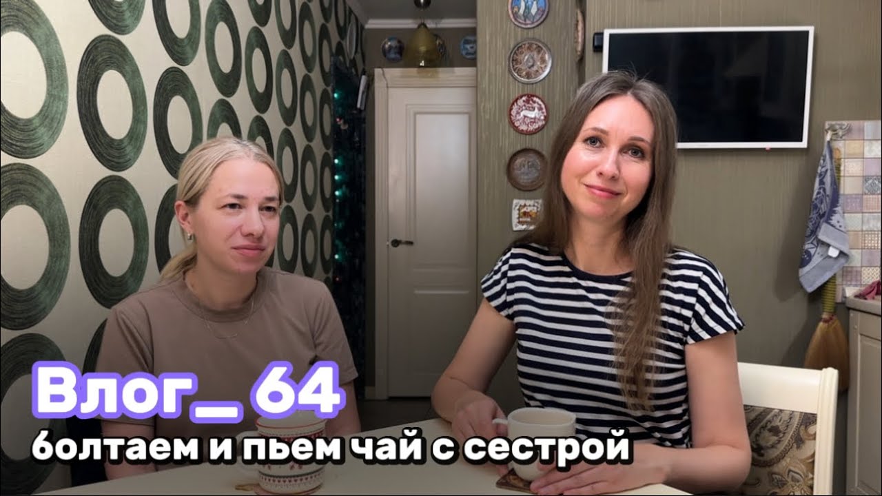 Влог_64/Олег приготовил лазанью/Диана приезжала в гости/Я купила два павловопосадских платка