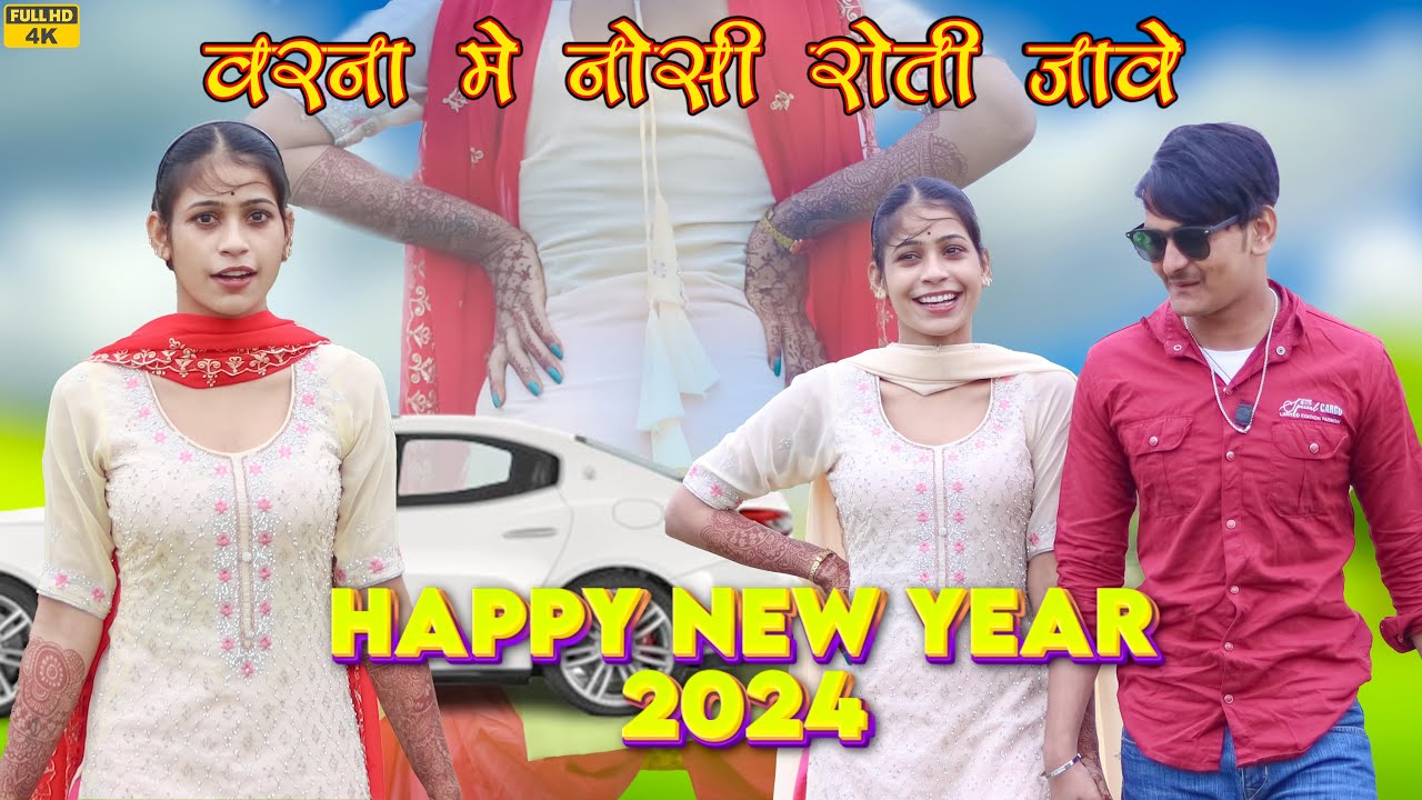 Rashid video song वरना मे नोसी रोती जावे || Rashid Singer || New Mewati Songs 2024
