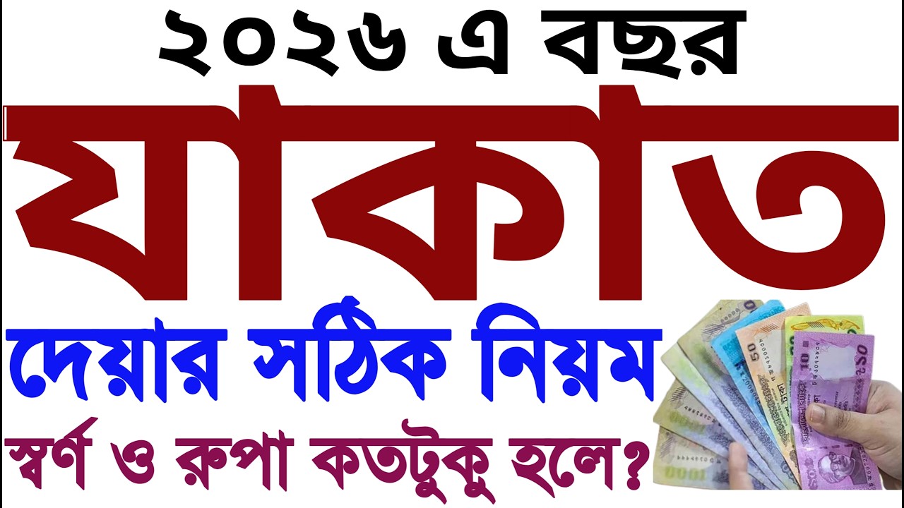 ২০২৬ সালে যাকাত দেওয়ার নিয়ম | কত টাকা থাকলে যাকাত দিতে হবে? কত ভরি স্বর্ণ থাকলে যাকাত দিতে হবে?