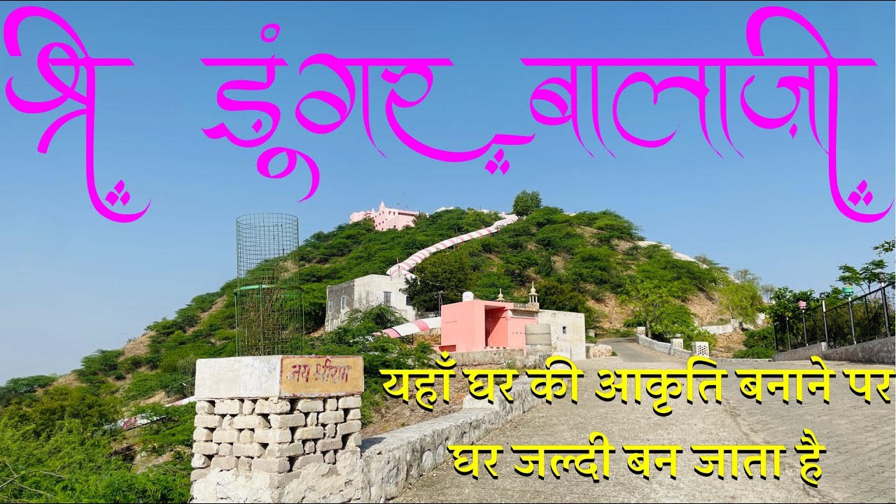 [1] श्री डूंगर बालाजी दर्शन | Dungar balaji darshan gopalpura #travelwithkalwania