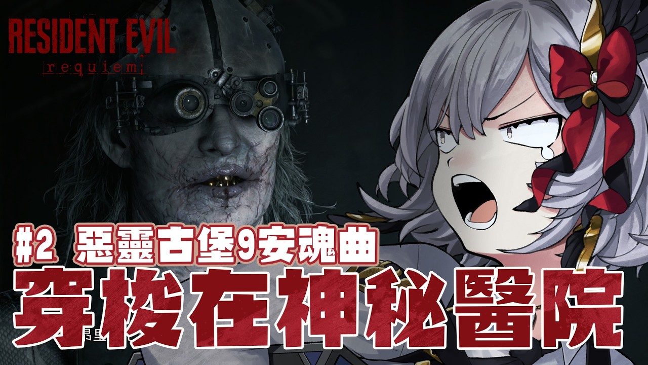 【#2 惡靈古堡9 安魂曲】我在一堆恐怖殭屍裡摳出藥草求生存【灰妲 🦜】#台灣VTUBER