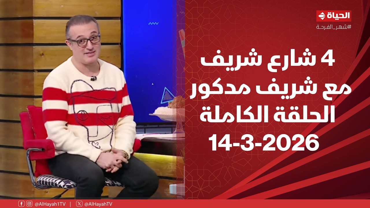 4 شارع شريف - شريف مدكور | السبت 14 مارس 2026 - الحلقة الكاملة