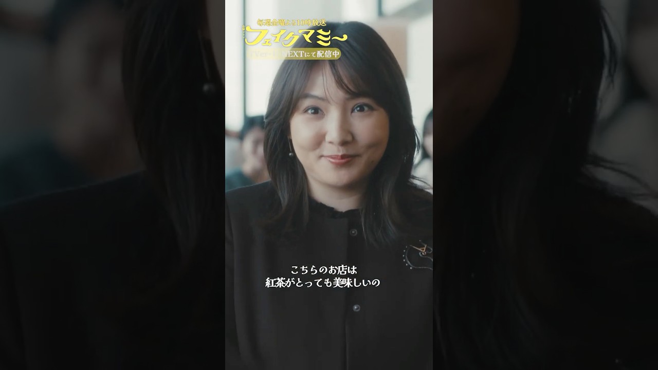 『#フェイクマミー』第3話✂️紅茶がね&hellip;美味しいお店なんですけど&hellip;🪶#波瑠 #田中みな実 #野呂佳代 #橋本マナミ #中田クルミ
