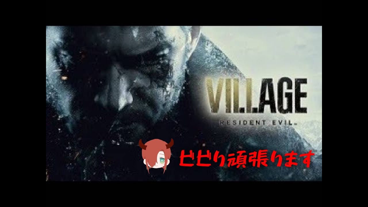 新年初配信がバイオって・・・攻めすぎですかね？　＃１