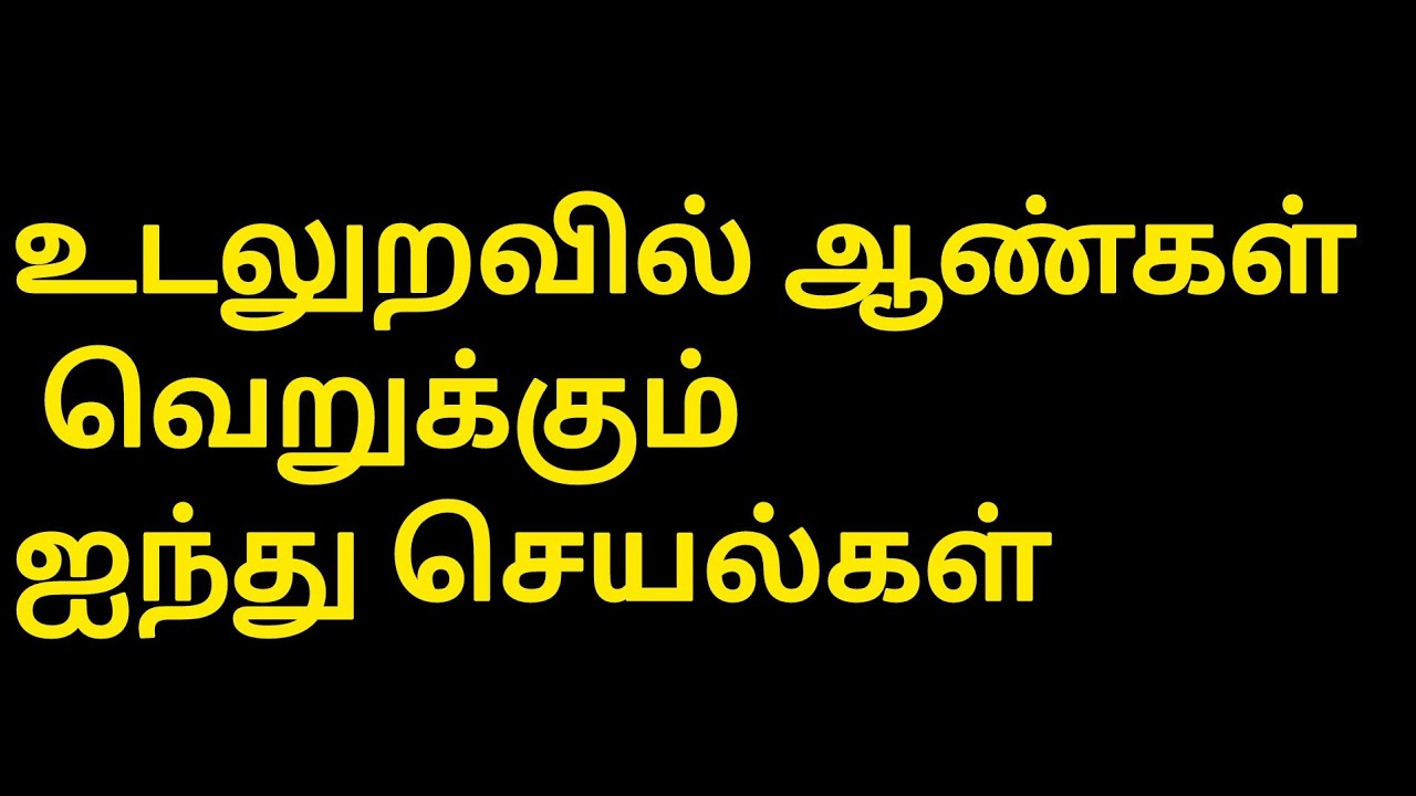 உடலுறவில் ஆண்கள் வெறுக்கும் ஐந்து செயல்கள் /#psychologyfactsintamil 