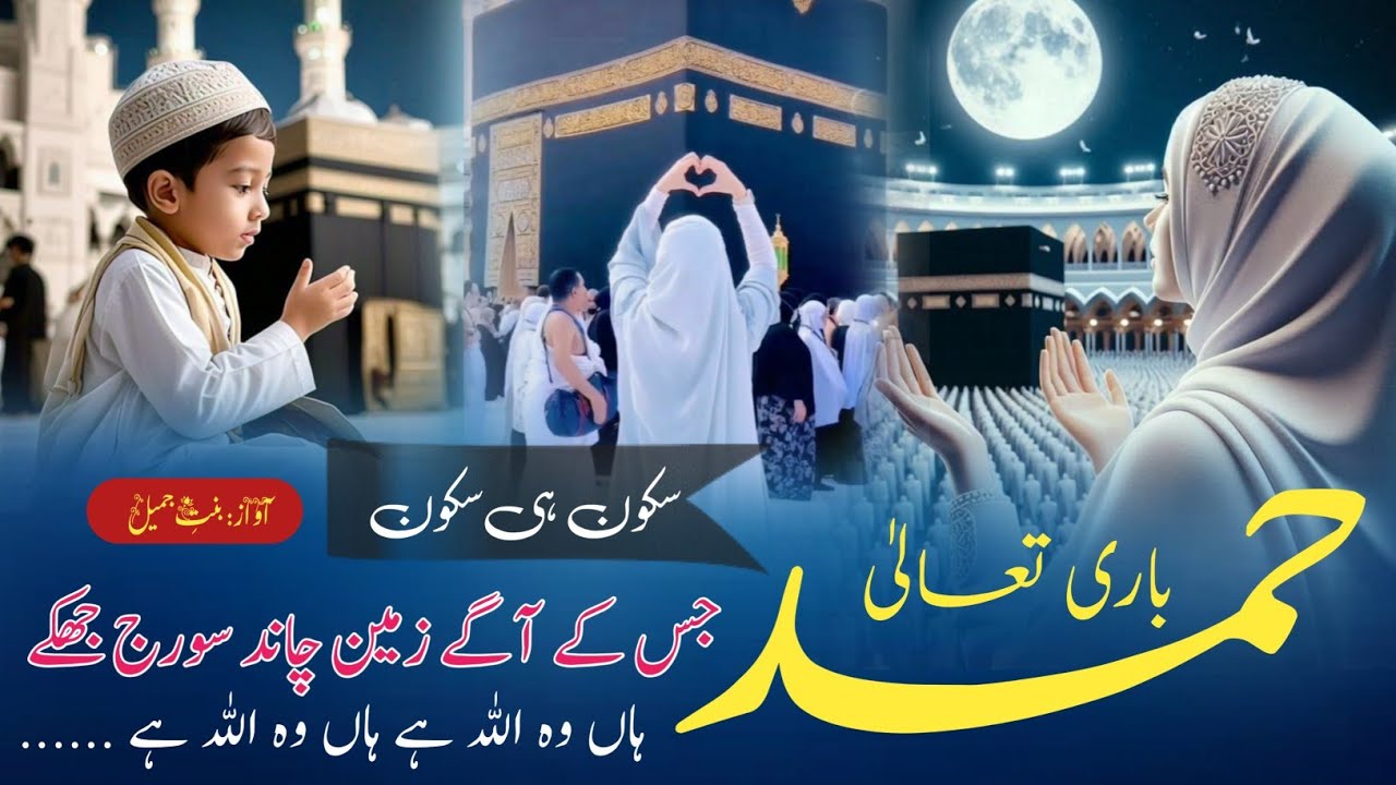 Jis Ke Aage Zameen Chaand Suraj Jhuke | New Hamd Bari Tala |