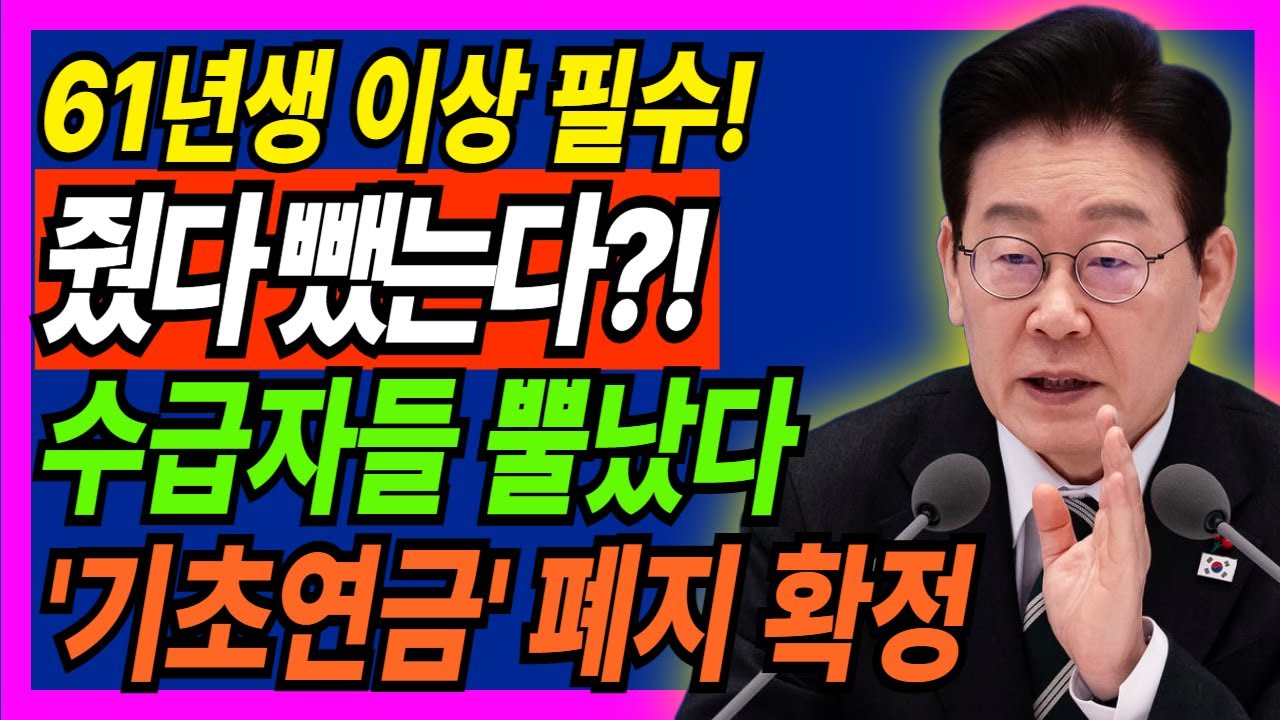 [2026년 최신] 기초연금 폐지확정 