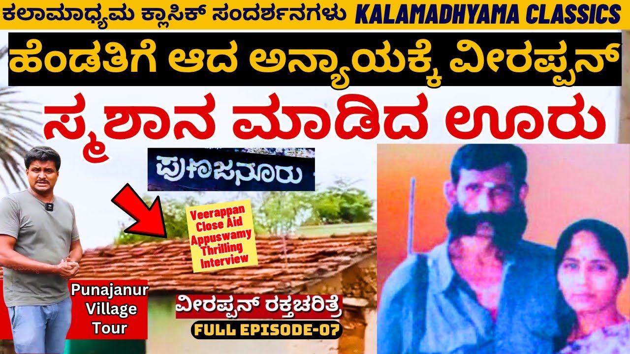 Full Episode-ಈ ಹಳ್ಳಿಯವರು ವೀರಪ್ಪನ್ ಹೆಂಡತಿಗೆ ಮಾಡಿದ ಅನ್ಯಾಯ ಎಂಥದ್ದು?'-Veerappan Raktacharitre-Punajanur