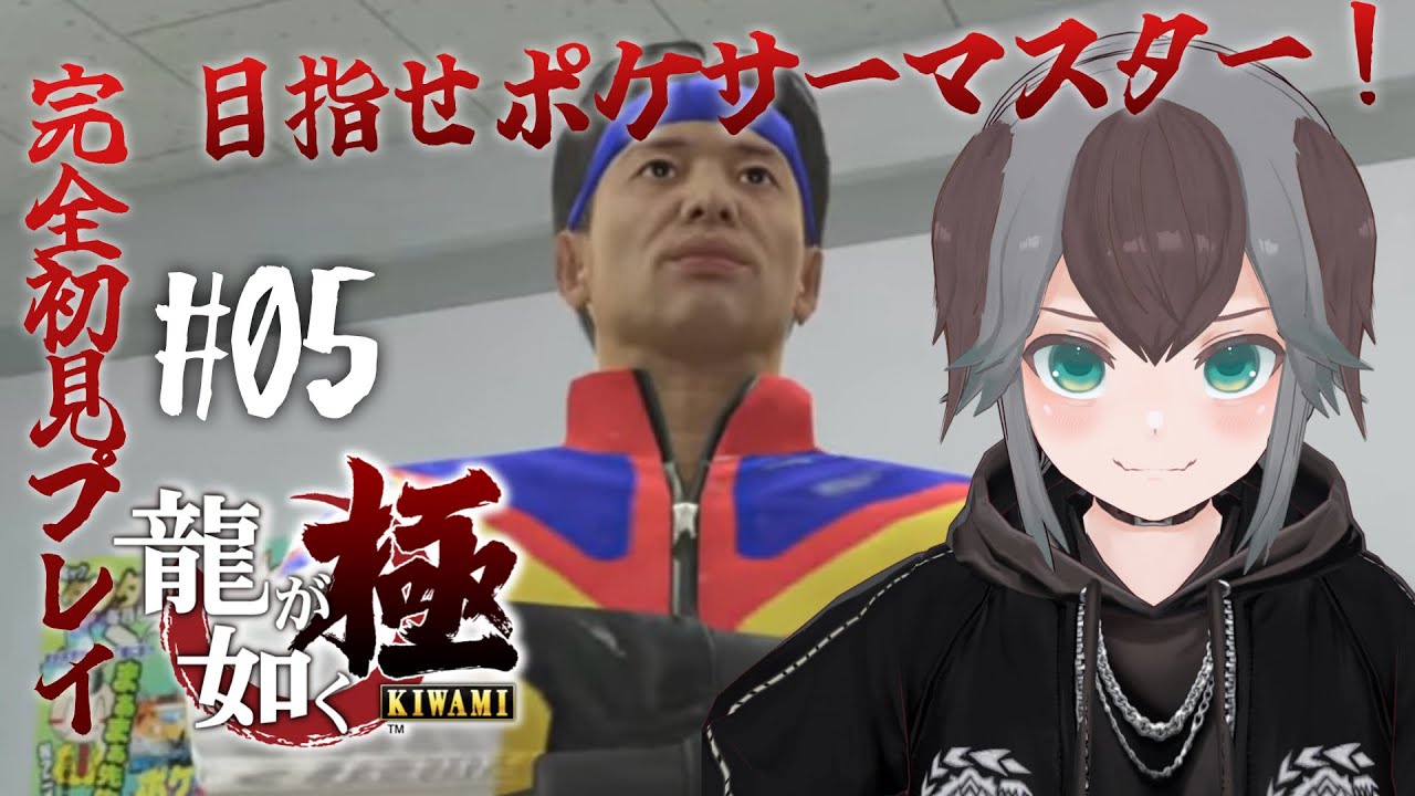 【 龍が如く 極 】完全初見！はじめての龍が如く！05 #龍が如く #がろらいぶ