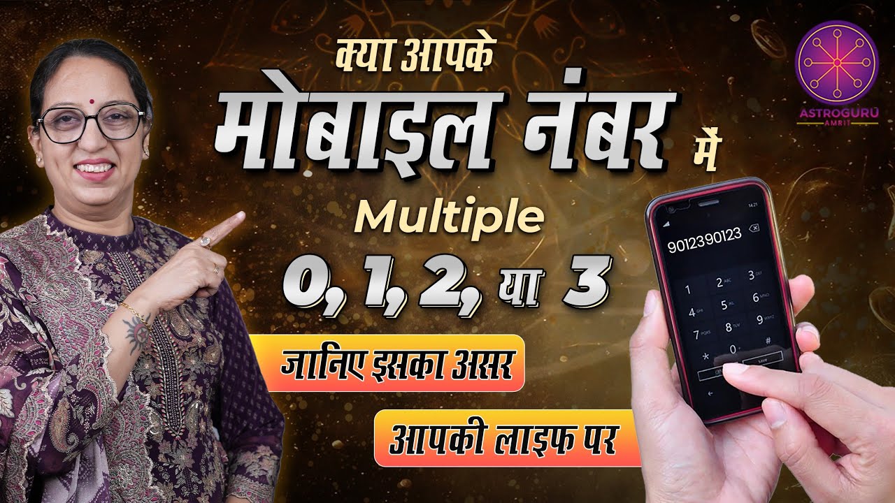 Mobile Numerology in hindi  | अपनी किस्मत को बदले  | astroguruamrit