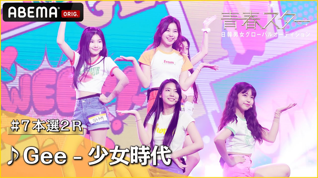 【青春スター】アイドル派 キム･ガヨン＆チョン･ナラ＆ナム･ユジュ＆パク･ソヒ＆ペク･ナリン ♬Gee - 少女時代＠# 7本選2R Full ver. ｜ABEMAで配信中